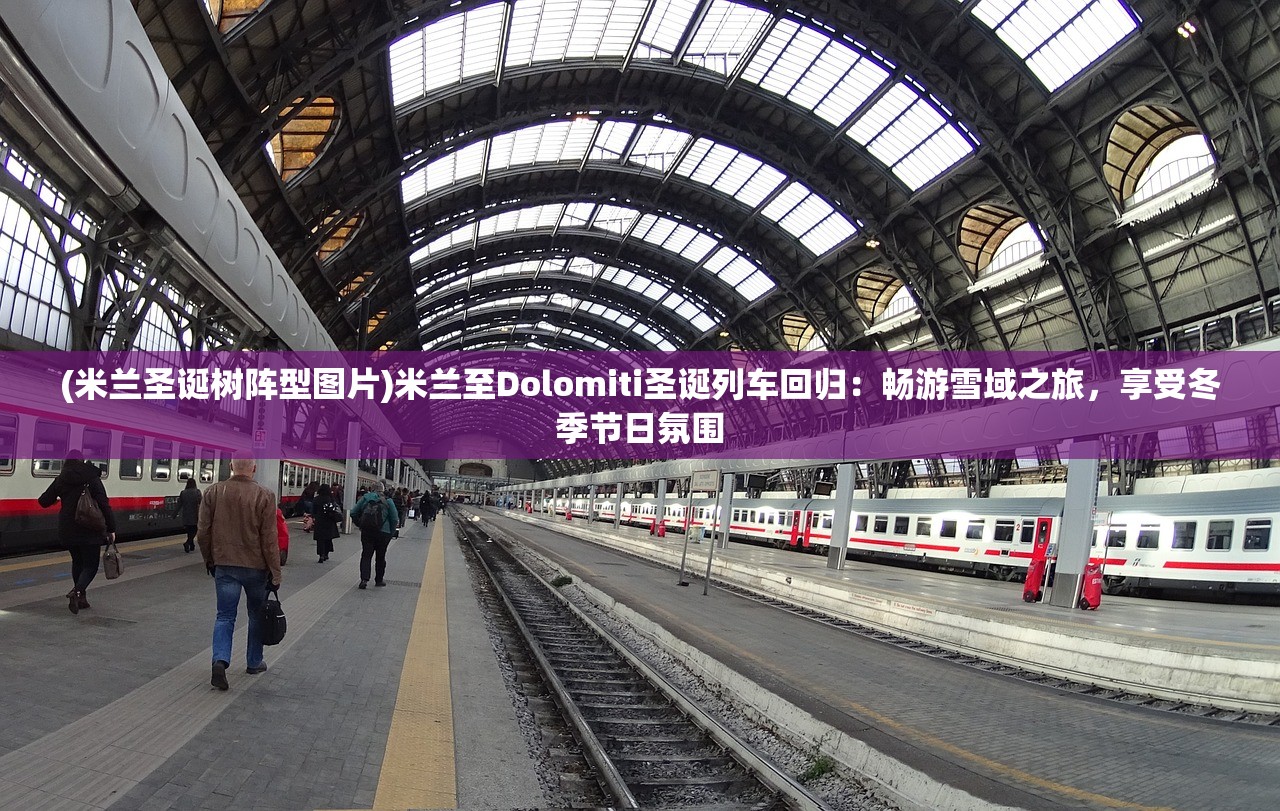 (米兰圣诞树阵型图片)米兰至Dolomiti圣诞列车回归：畅游雪域之旅，享受冬季节日氛围