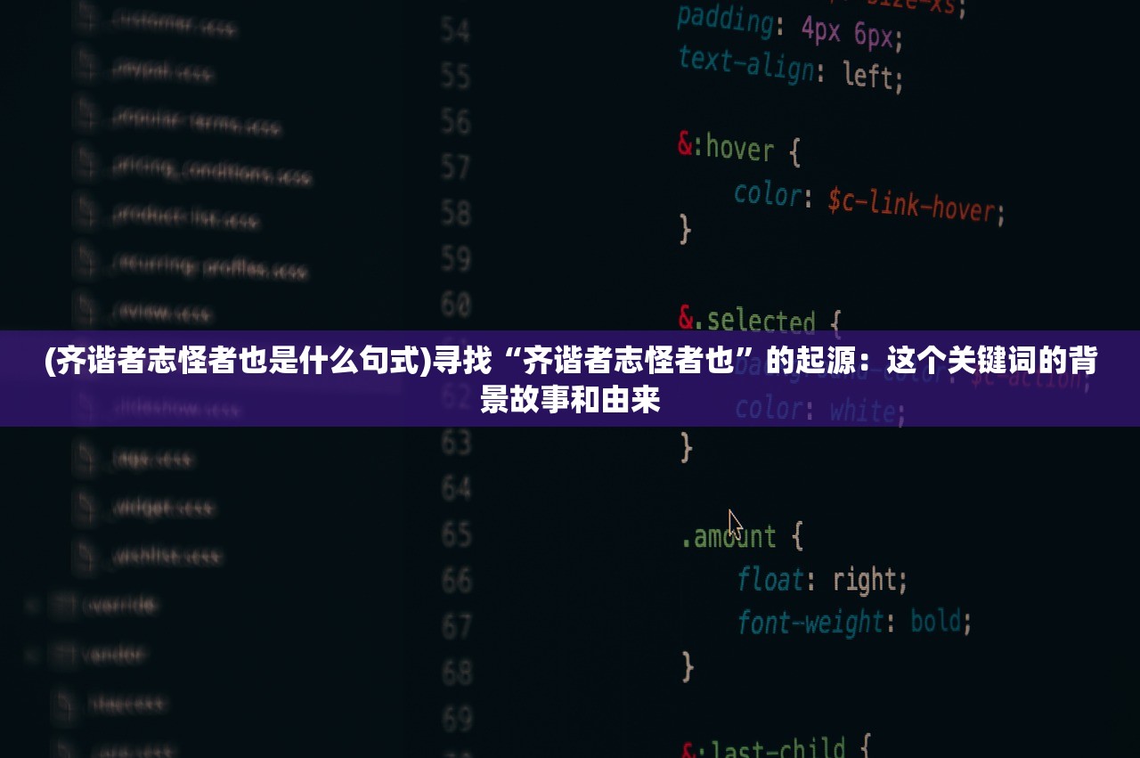 (齐谐者志怪者也是什么句式)寻找“齐谐者志怪者也”的起源：这个关键词的背景故事和由来