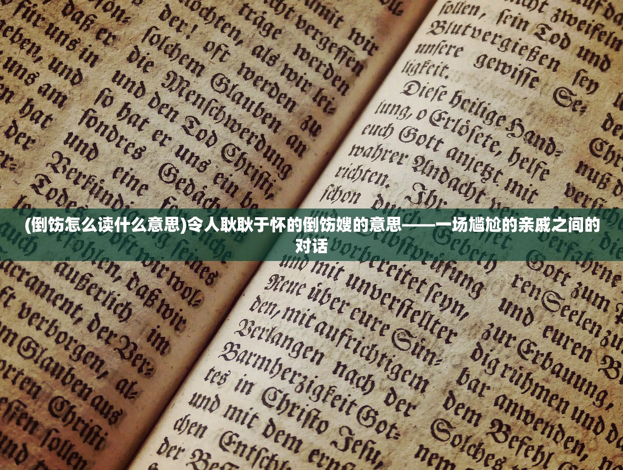 (倒饬怎么读什么意思)令人耿耿于怀的倒饬嫂的意思——一场尴尬的亲戚之间的对话